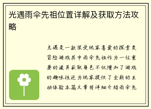 光遇雨伞先祖位置详解及获取方法攻略