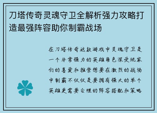 刀塔传奇灵魂守卫全解析强力攻略打造最强阵容助你制霸战场