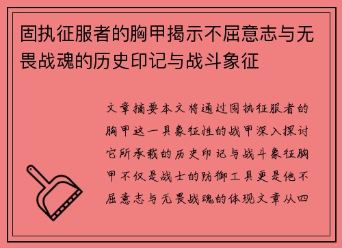 固执征服者的胸甲揭示不屈意志与无畏战魂的历史印记与战斗象征