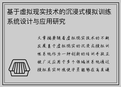 基于虚拟现实技术的沉浸式模拟训练系统设计与应用研究