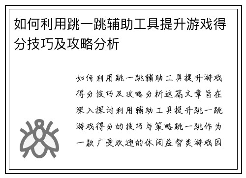 如何利用跳一跳辅助工具提升游戏得分技巧及攻略分析