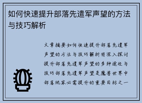如何快速提升部落先遣军声望的方法与技巧解析