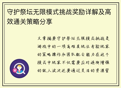 守护祭坛无限模式挑战奖励详解及高效通关策略分享
