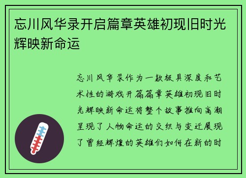 忘川风华录开启篇章英雄初现旧时光辉映新命运