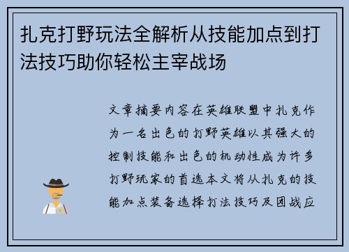 扎克打野玩法全解析从技能加点到打法技巧助你轻松主宰战场