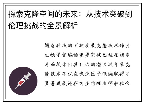 探索克隆空间的未来：从技术突破到伦理挑战的全景解析