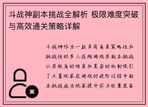斗战神副本挑战全解析 极限难度突破与高效通关策略详解