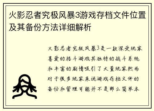 火影忍者究极风暴3游戏存档文件位置及其备份方法详细解析