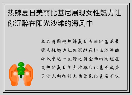 热辣夏日美丽比基尼展现女性魅力让你沉醉在阳光沙滩的海风中