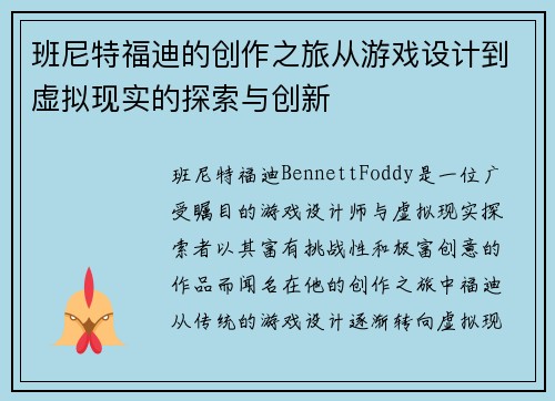班尼特福迪的创作之旅从游戏设计到虚拟现实的探索与创新