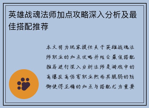 英雄战魂法师加点攻略深入分析及最佳搭配推荐