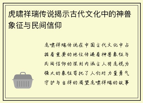 虎啸祥瑞传说揭示古代文化中的神兽象征与民间信仰