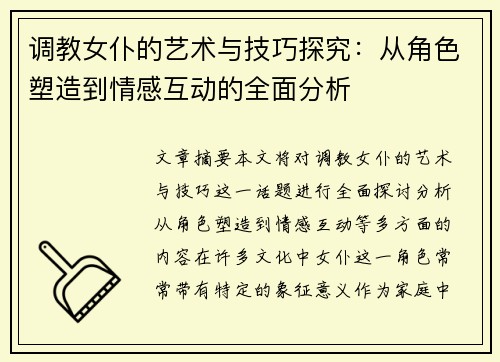 调教女仆的艺术与技巧探究：从角色塑造到情感互动的全面分析