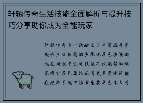 轩辕传奇生活技能全面解析与提升技巧分享助你成为全能玩家