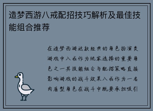 造梦西游八戒配招技巧解析及最佳技能组合推荐