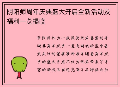 阴阳师周年庆典盛大开启全新活动及福利一览揭晓