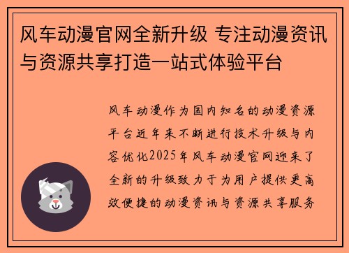 风车动漫官网全新升级 专注动漫资讯与资源共享打造一站式体验平台