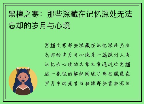 黑檀之寒：那些深藏在记忆深处无法忘却的岁月与心境